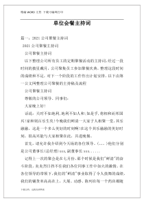 单位会餐主持词