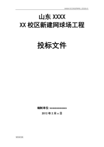 网球场投标标书