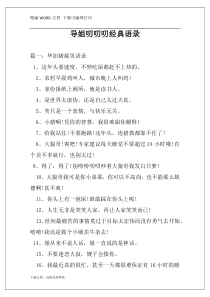 导姐叨叨叨经典语录