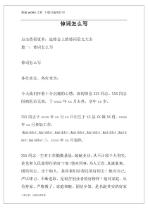 悼词怎么写