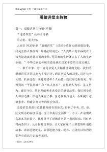 道德讲堂主持稿