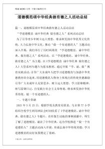 道德模范颂中华经典做有德之人活动总结