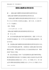 道路运输燃油消耗查询