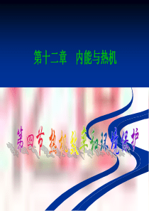 13.4热机效率与环境保护