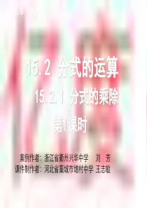 15.2.1_分式的乘除(第1课时)