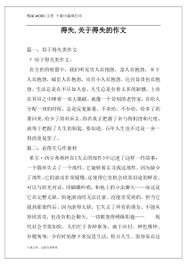 得失,关于得失的作文