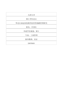 华北石油总医院现代化经营战略管理研究