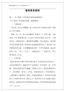 德育教育案例