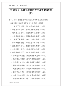 灯谜大全-儿童元宵灯谜大全及答案(动物篇)