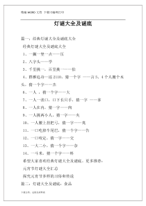 灯谜大全及谜底