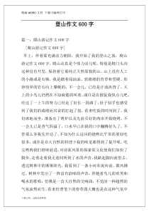 登山作文600字