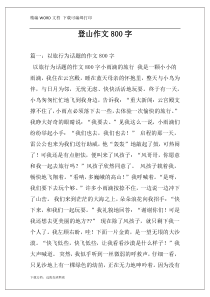 登山作文800字
