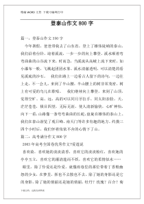 登泰山作文800字