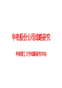 华帝股份公司战略研究--终结版（PPT 239页）