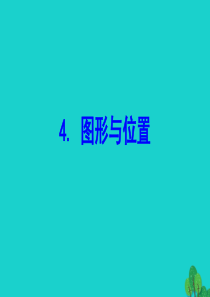 六年级数学下册 总复习 图形与几何 4图形与位置课件 北师大版