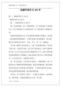 低碳环保作文400字