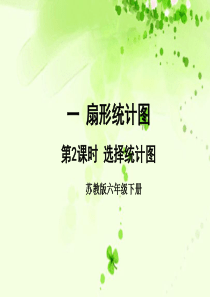六年级数学下册 一 扇形统计图 第2课时 选择统计图教学课件 苏教版