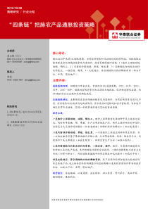 华泰联合-“四条链“把脉农产品通胀投资策略-101008