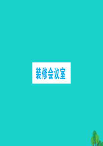 六年级数学下册 四 快乐足球——比例尺 装修会议室课件 青岛版六三制