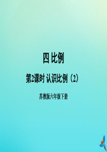 六年级数学下册 四 比例 第2课时 认识比例（2）教学课件 苏教版