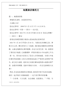 地震演讲稿范文