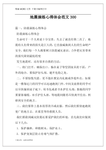 地震演练心得体会范文300