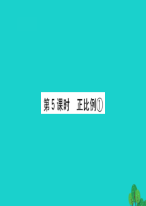 六年级数学下册 三 啤酒生产中的数学——比例 5正比例①课件 青岛版六三制