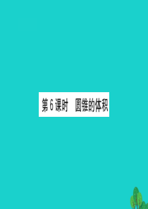六年级数学下册 二 冰淇淋盒有多大——圆柱和圆锥 6圆锥的体积课件 青岛版六三制