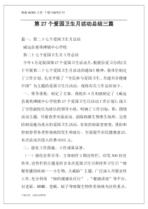 第27个爱国卫生月活动总结三篇