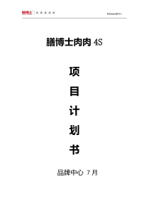 高端生鲜肉品牌项目计划书