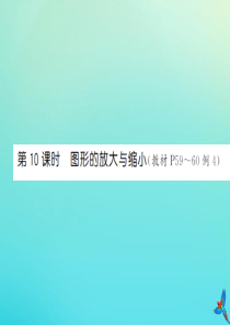 六年级数学下册 第四单元 比例 第10课时 图形的放大与缩小习题课件 新人教版