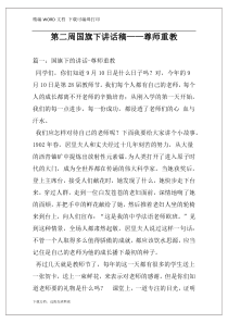 第二周国旗下讲话稿——尊师重教