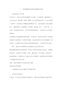 【房地产】——永清庭园交房活动策划方案