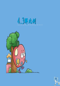 六年级数学下册 第四单元 比例 第3课时 解比例教学课件 苏教版