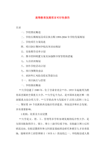 高等教育发展项目可行性报告