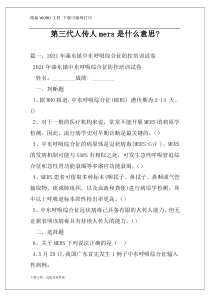 第三代人传人mers是什么意思-
