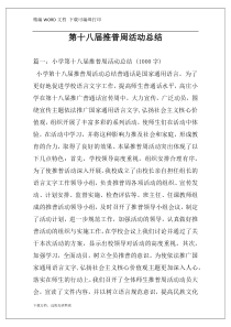 第十八届推普周活动总结