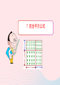 六年级数学下册 第六章 整式的乘除 7 完全平方公式课件 鲁教版五四制