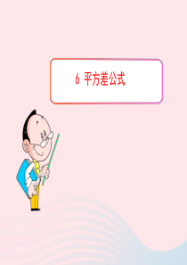 六年级数学下册 第六章 整式的乘除 6 平方差公式课件 鲁教版五四制