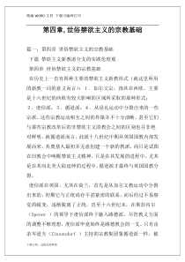 第四章,世俗禁欲主义的宗教基础
