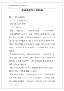 第五季变形记观后感