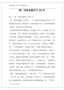 第一次洗衣服作文300字