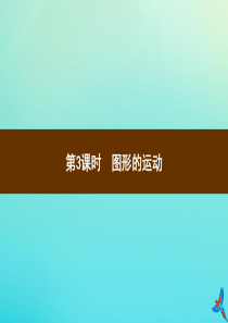 六年级数学下册 第6单元 整理与复习 2 图形与几何 第3课时 图形的运动习题课件 新人教版