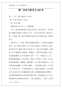 第一次坐飞机作文800字