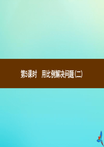 六年级数学下册 第4单元 比例 3 比例的应用 第5课时 用比例解决问题（二）习题课件 新人教版