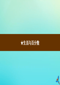 六年级数学下册 第2单元 百分数（二）生活与百分数习题课件 新人教版