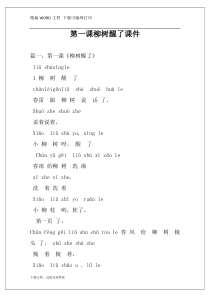 第一课柳树醒了课件