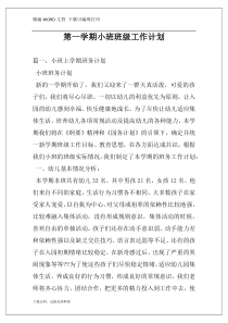 第一学期小班班级工作计划