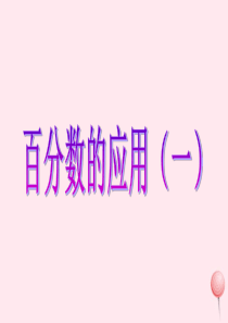 六年级数学上册 一 比和百分比 9《百分数的应用（一）》教学参考课件 浙教版