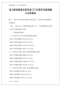 电大财务报表分析任务(三)江铃汽车获利能力分析报告
